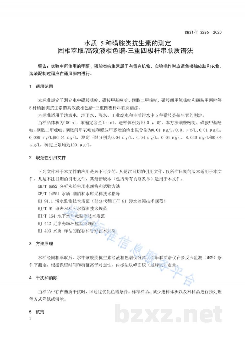 DB21/T 3286-2020水质 5种磺胺类抗生素的测定 固相萃取高效液相色谱-三重四极杆串联质谱法