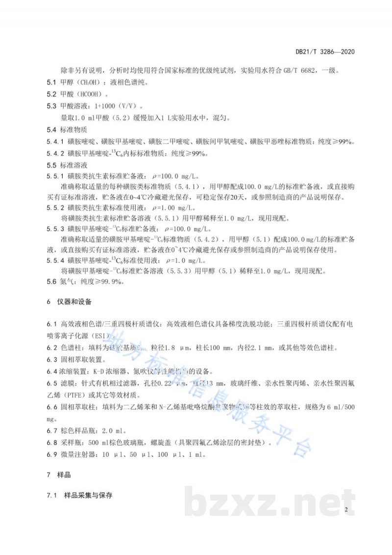 DB21/T 3286-2020水质 5种磺胺类抗生素的测定 固相萃取高效液相色谱-三重四极杆串联质谱法