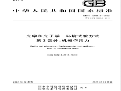 GB/T 12085.3-2022光学和光子学 环境试验方法 第3部分：机械作用力 
