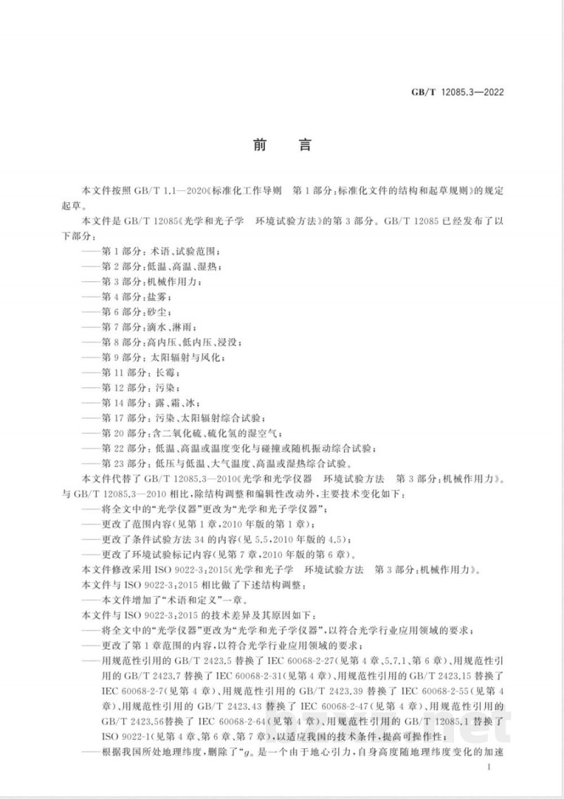 GB/T 12085.3-2022光学和光子学 环境试验方法 第3部分：机械作用力 