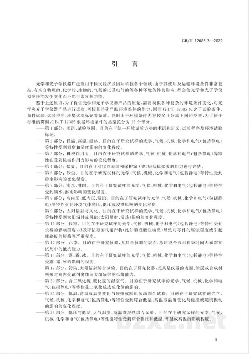 GB/T 12085.3-2022光学和光子学 环境试验方法 第3部分：机械作用力 