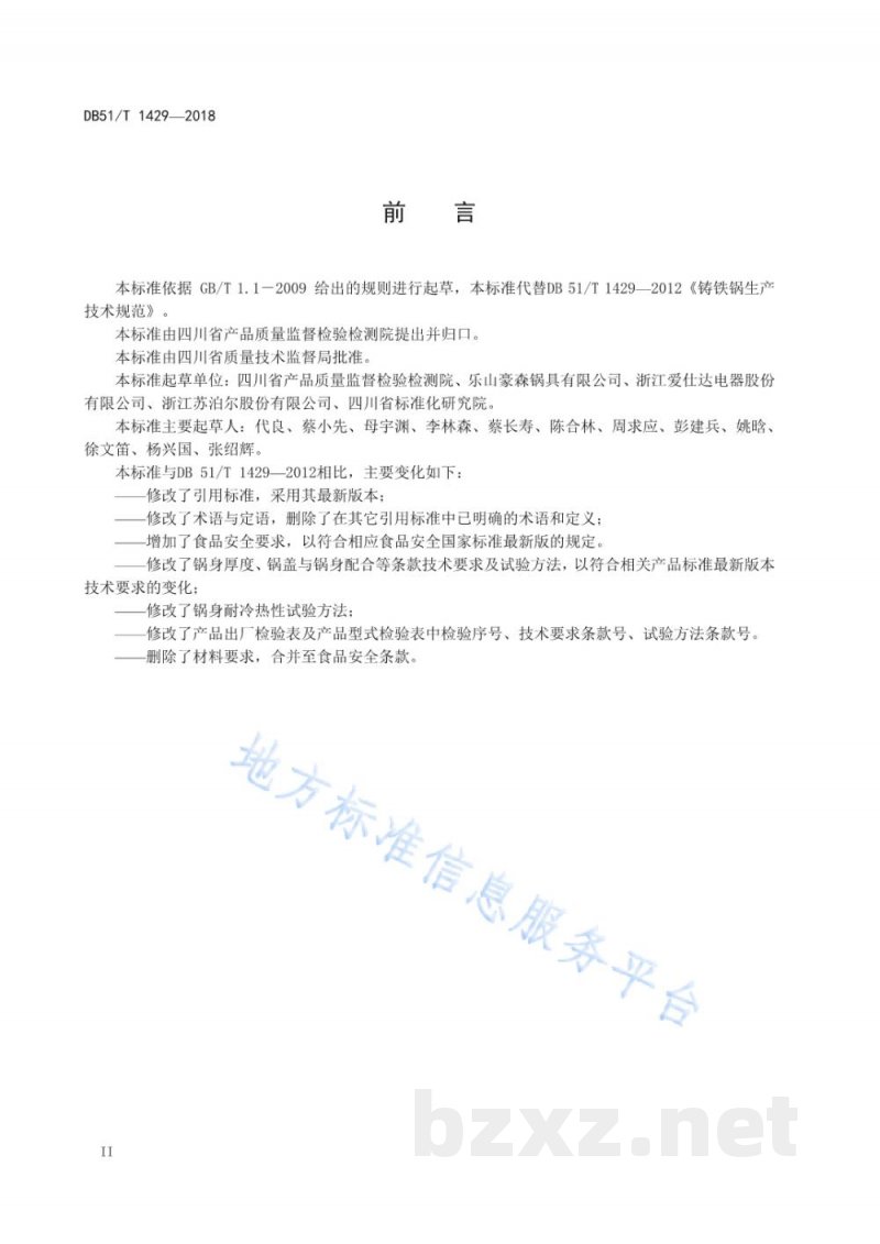 DB51/T 1429-2018铸铁锅生产技术规范