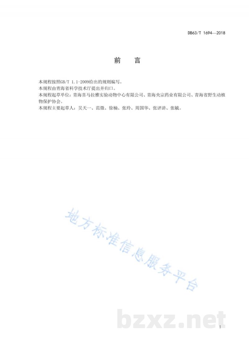 DB63/T 1694-2018实验用喜马拉雅旱獭 环境与设施
