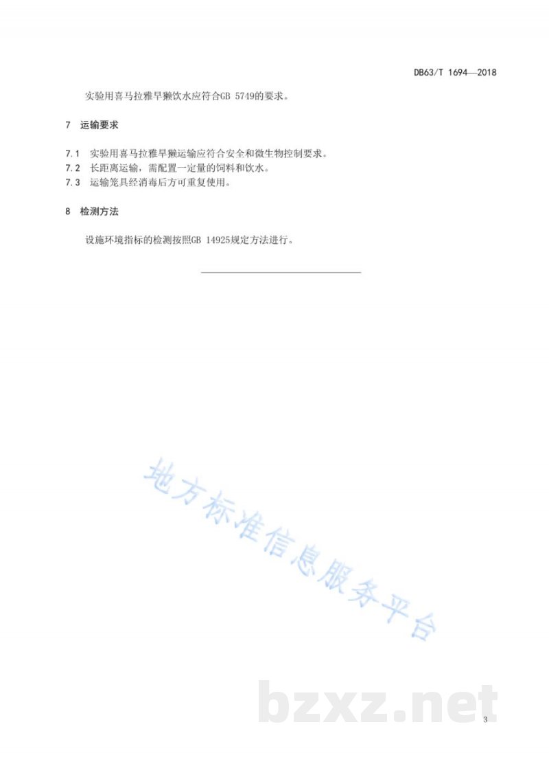 DB63/T 1694-2018实验用喜马拉雅旱獭 环境与设施