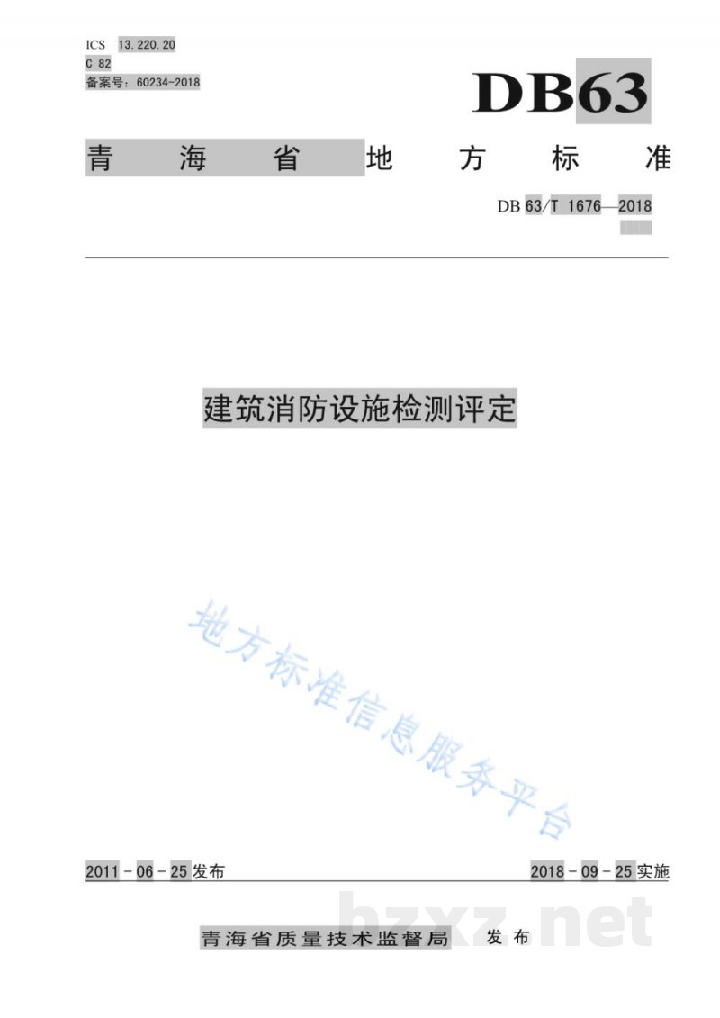 DB63/T 1676-2018建筑消防设施检测评定