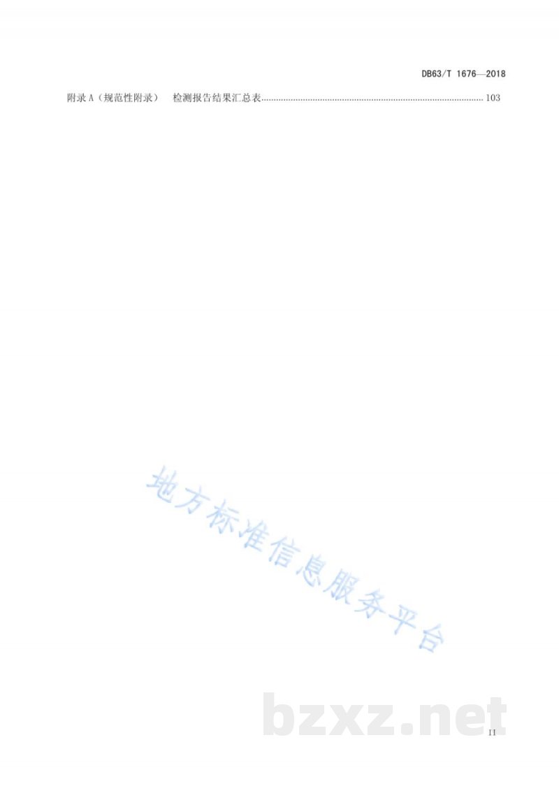 DB63/T 1676-2018建筑消防设施检测评定