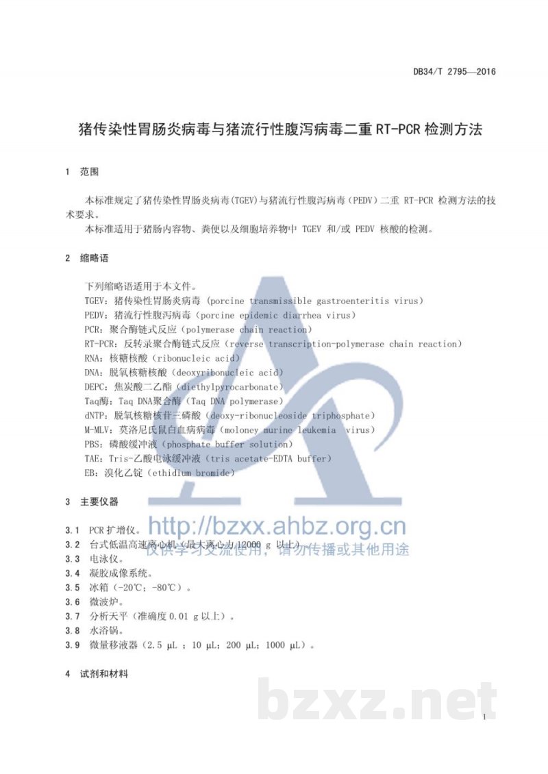 DB34/T 2795-2016猪传染性胃肠炎病毒与猪流行性腹泻病毒二重 RT-PCR 检测方法