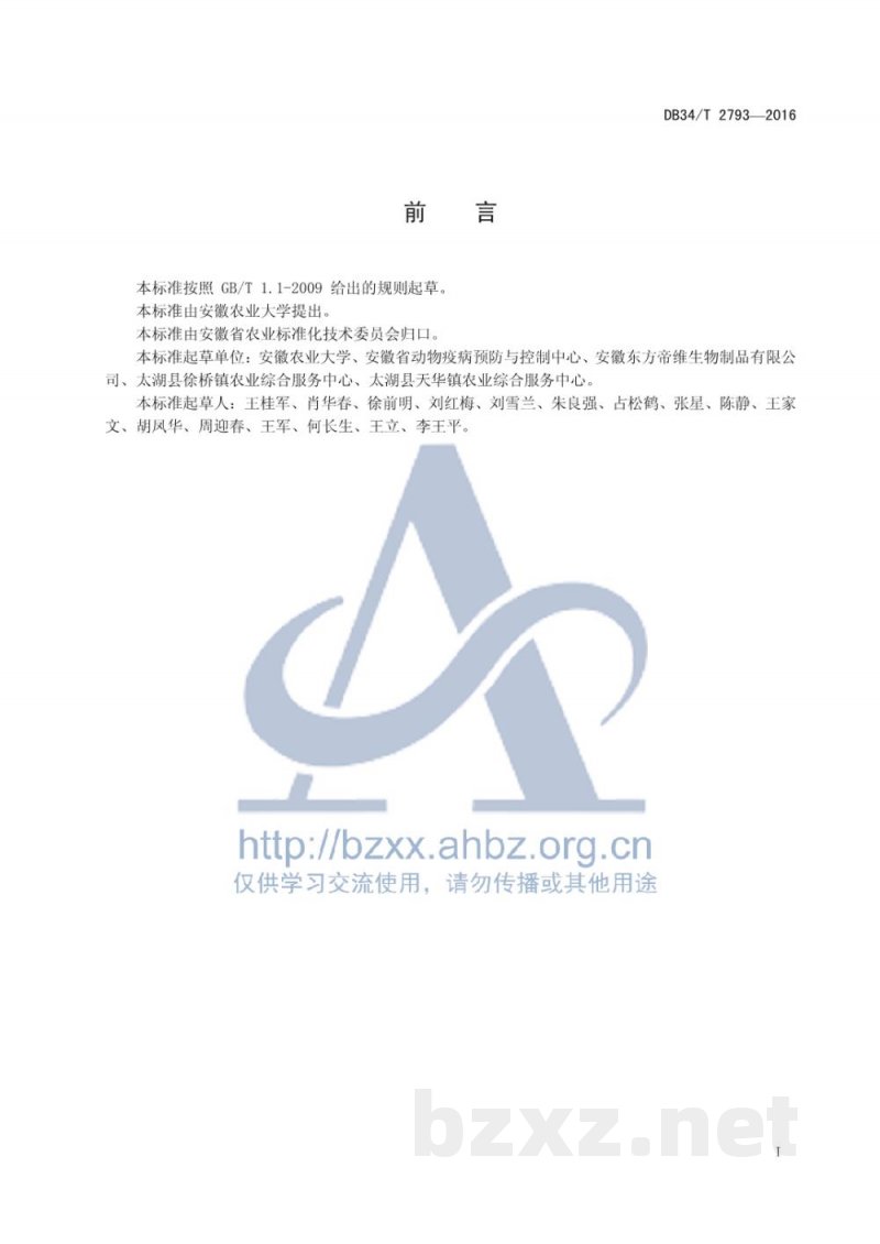 DB34/T 2793-2016山羊接触传染性脓疱皮炎综合防制技术规程