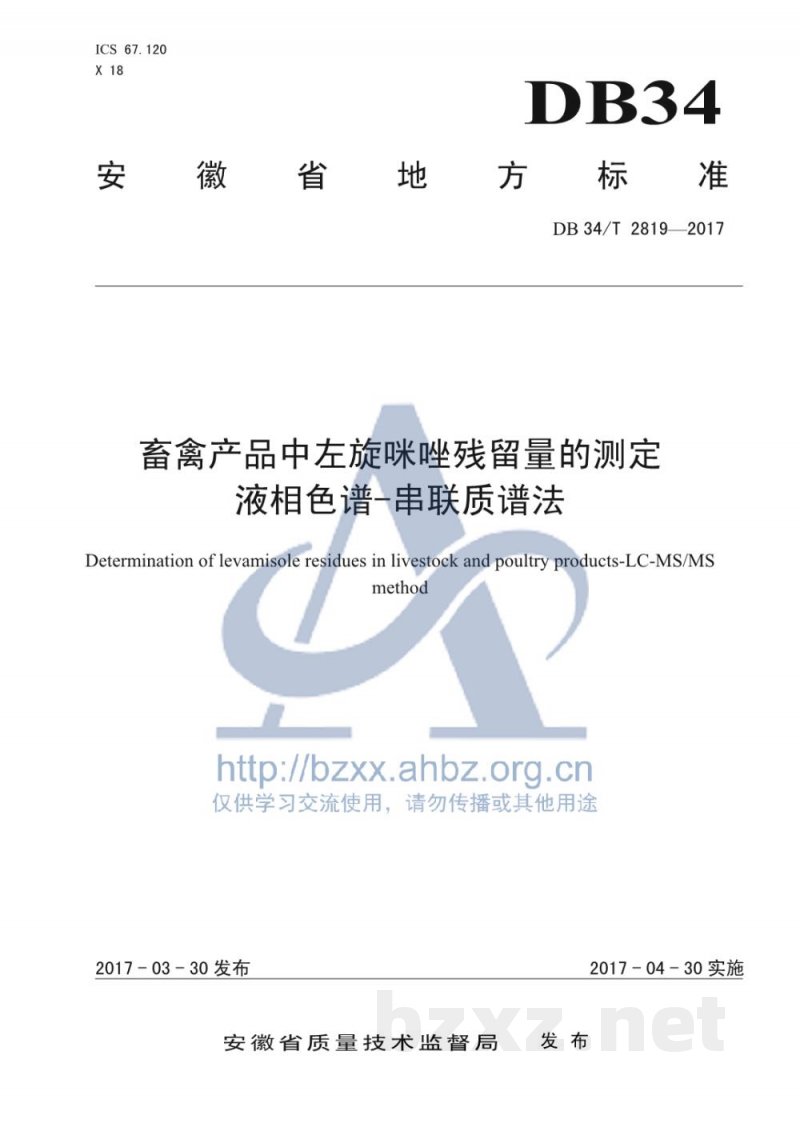 DB34/T 2819-2017畜禽产品中左旋咪唑残留量的测定 液相色谱-串联质谱法