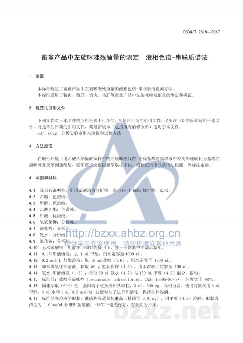 DB34/T 2819-2017畜禽产品中左旋咪唑残留量的测定 液相色谱-串联质谱法