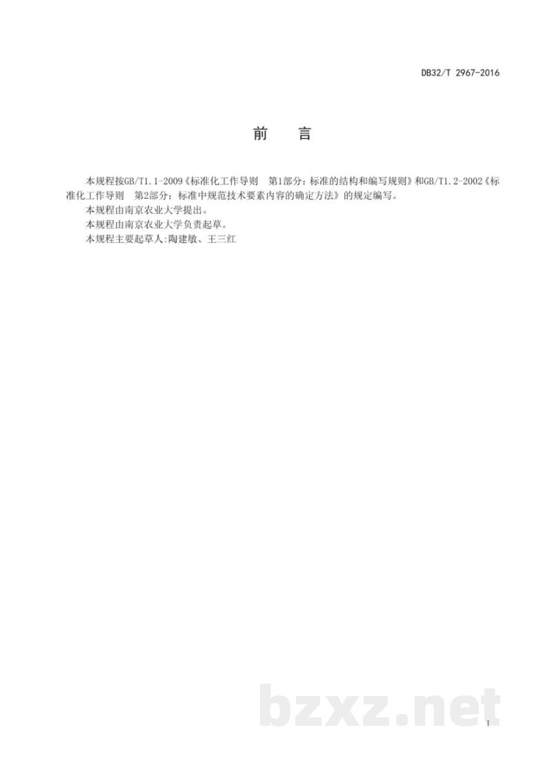 DB32/T 2967-2016阳光玫瑰葡萄设施生产技术规程
