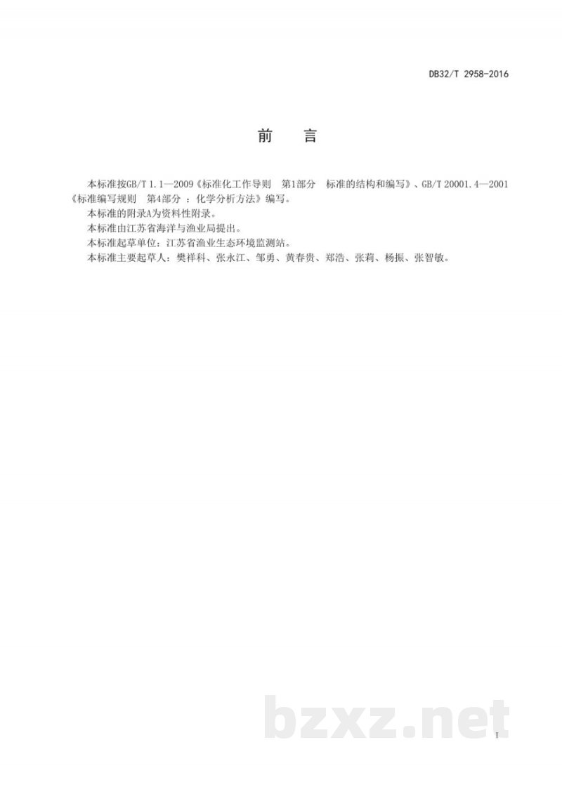 DB32/T 2958-2016养殖水体中邻苯二甲酸酯的测定 气相色谱-质谱法