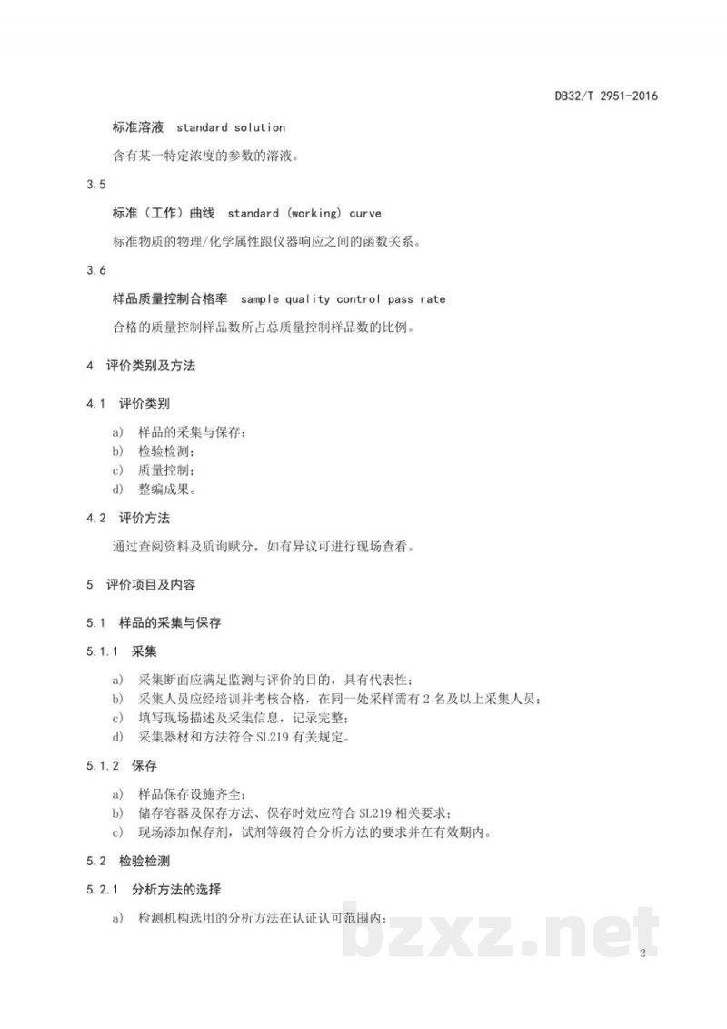 DB32/T 2951-2016水质监测资料整编质量评价规范