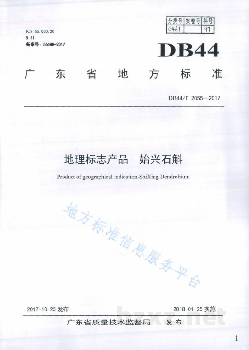 DB44/T 2055-2017地理标志产品 始兴石斛