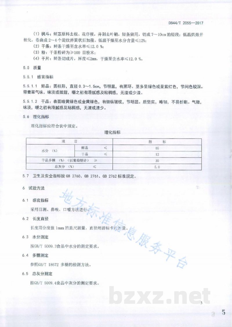 DB44/T 2055-2017地理标志产品 始兴石斛