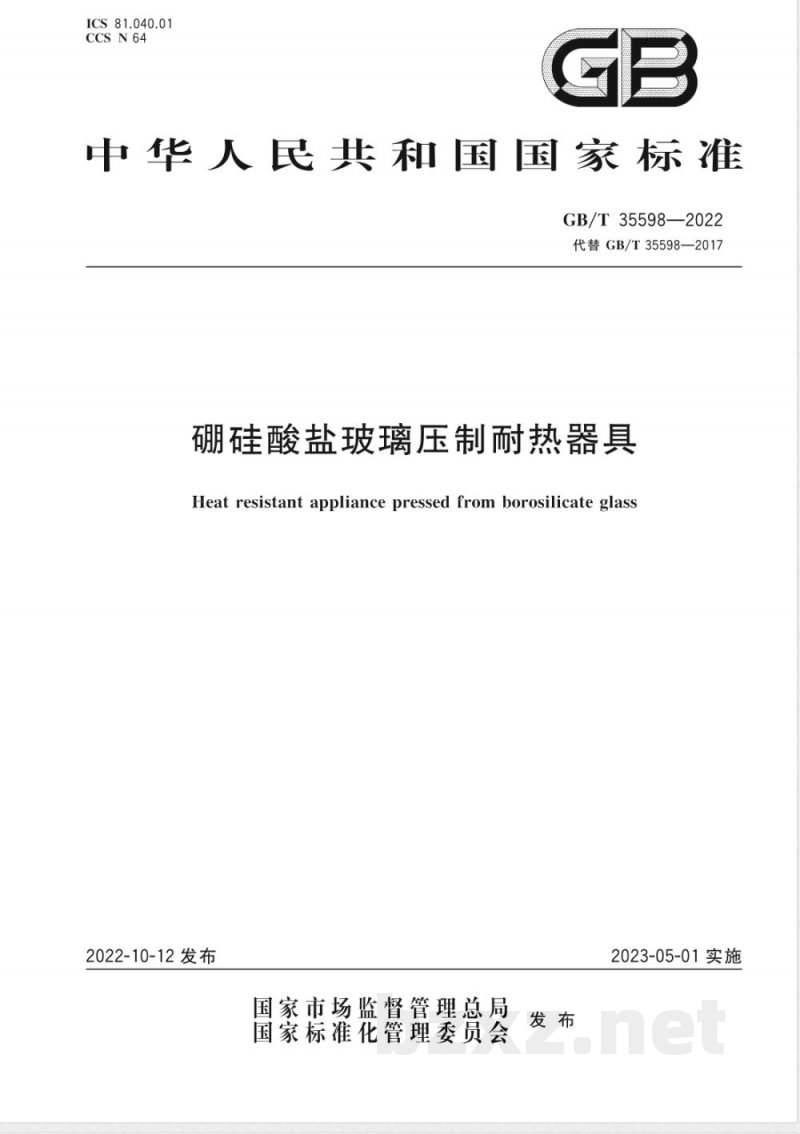 GB/T 35598-2022硼硅酸盐玻璃压制耐热器具 