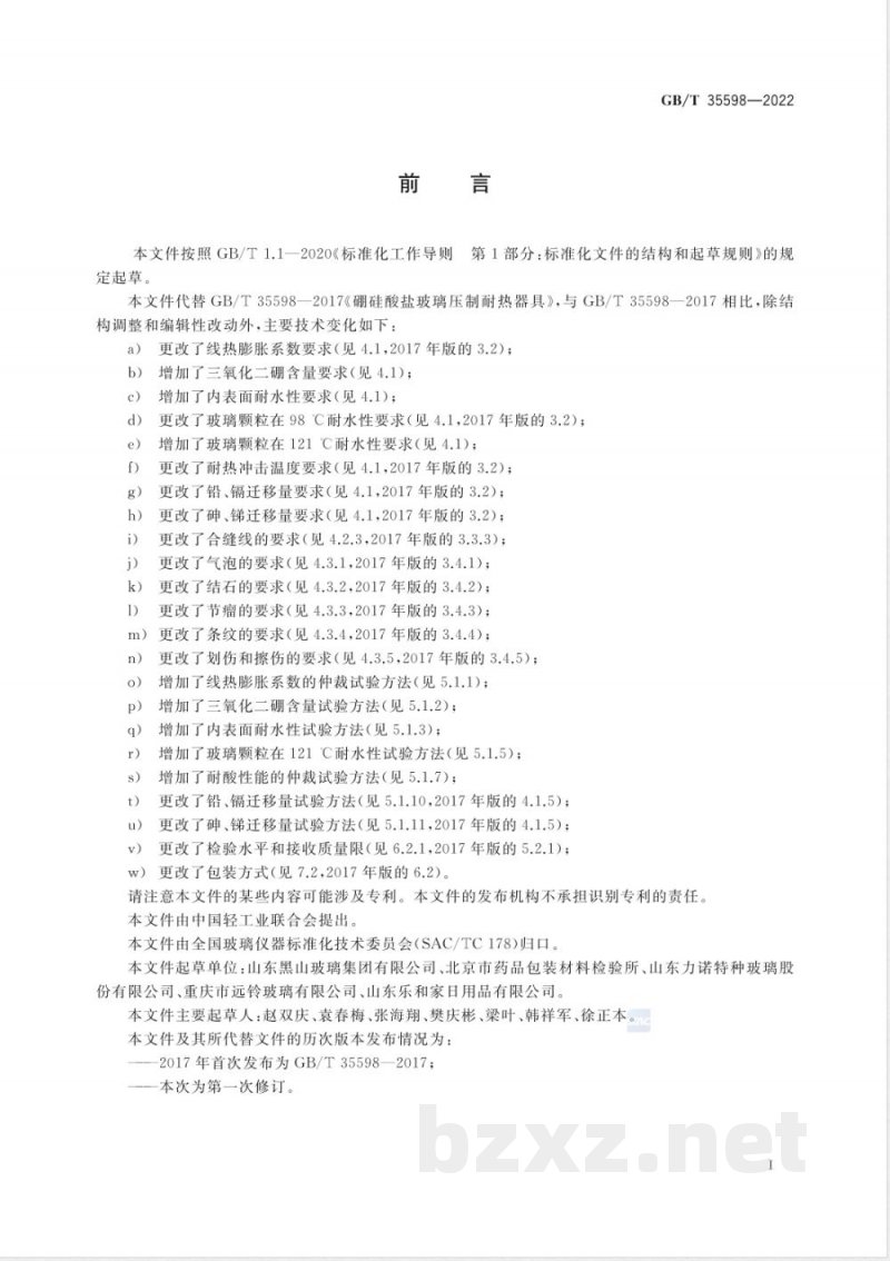 GB/T 35598-2022硼硅酸盐玻璃压制耐热器具 