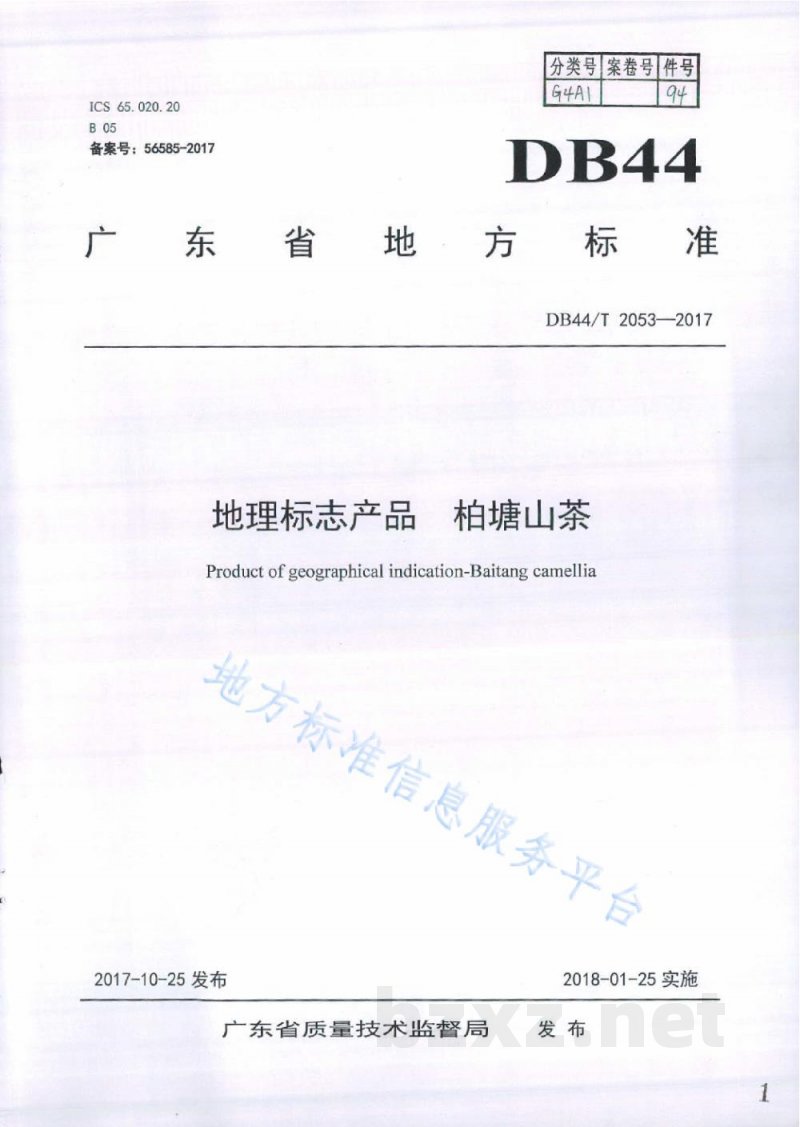 DB44/T 2053-2017地理标志产品 柏塘山茶