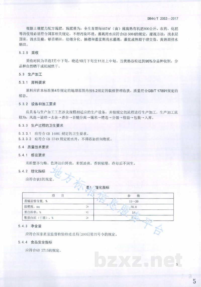 DB44/T 2052-2017地理标志产品 罗浮山大米