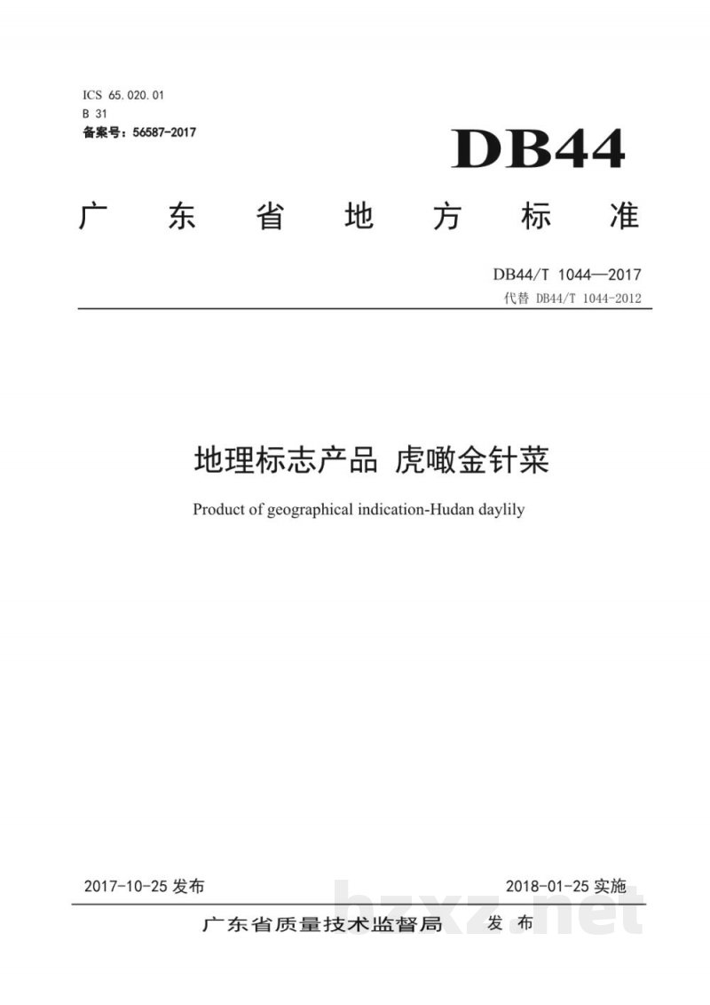 DB44/T 1044-2017地理标志产品 虎噉金针菜