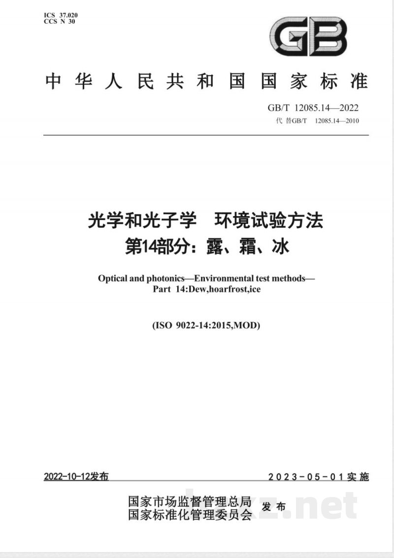 GB/T 12085.14-2022光学和光子学 环境试验方法 第14部分：露、霜、冰 