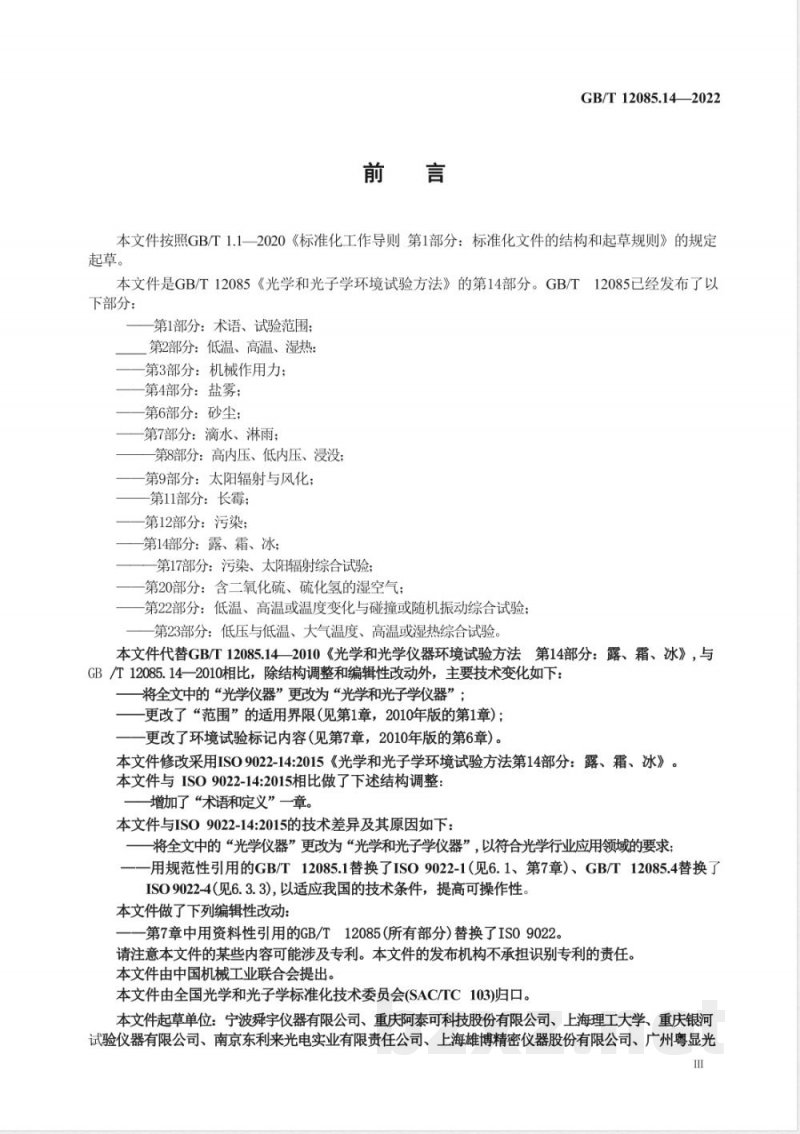 GB/T 12085.14-2022光学和光子学 环境试验方法 第14部分：露、霜、冰 