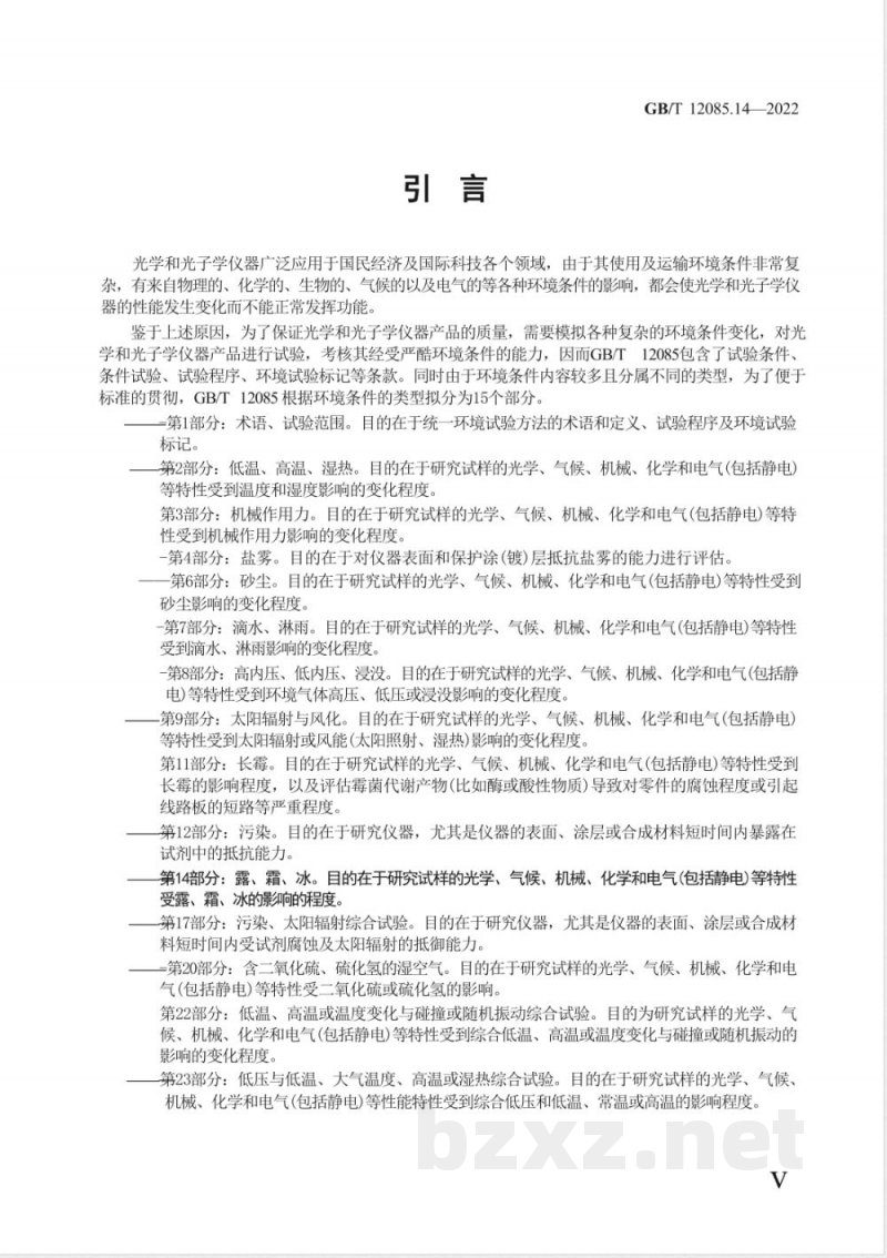 GB/T 12085.14-2022光学和光子学 环境试验方法 第14部分：露、霜、冰 