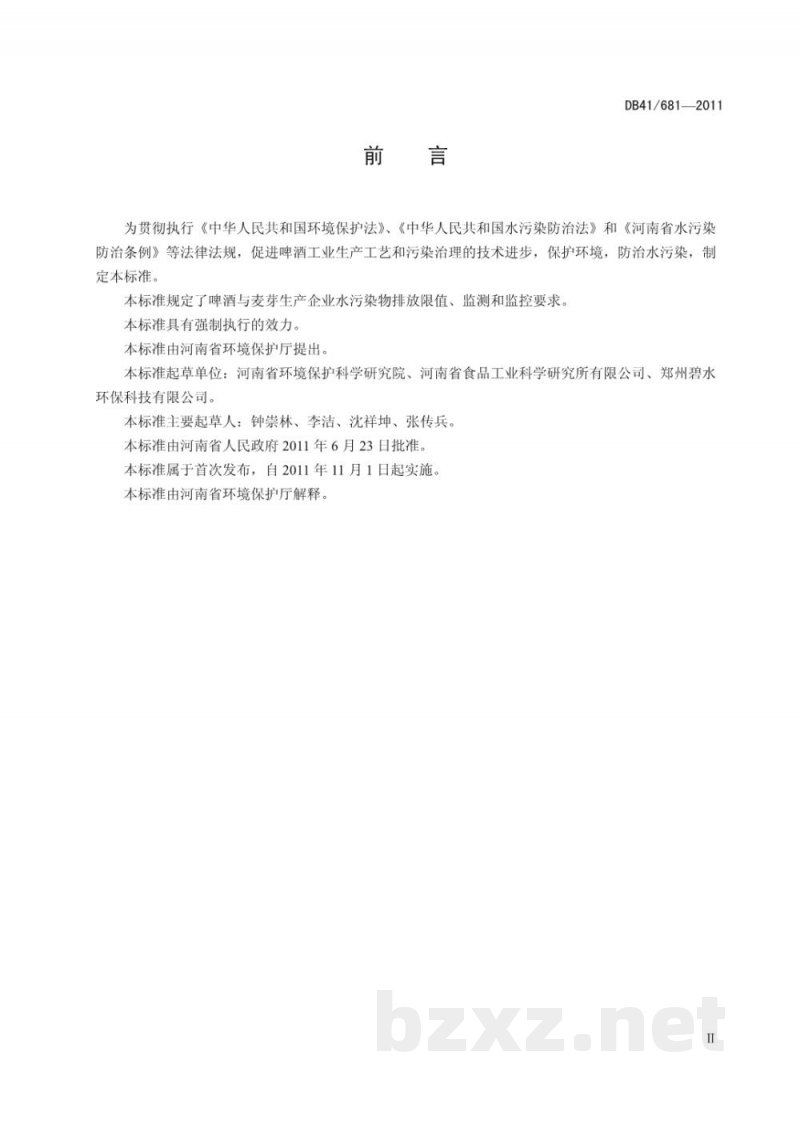 DB41/ 681-2011啤酒工业水污染物排放标准