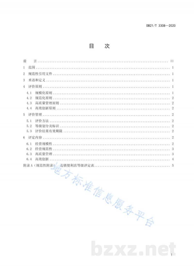 DB21/T 3308-2020连锁便利店等级评定规范