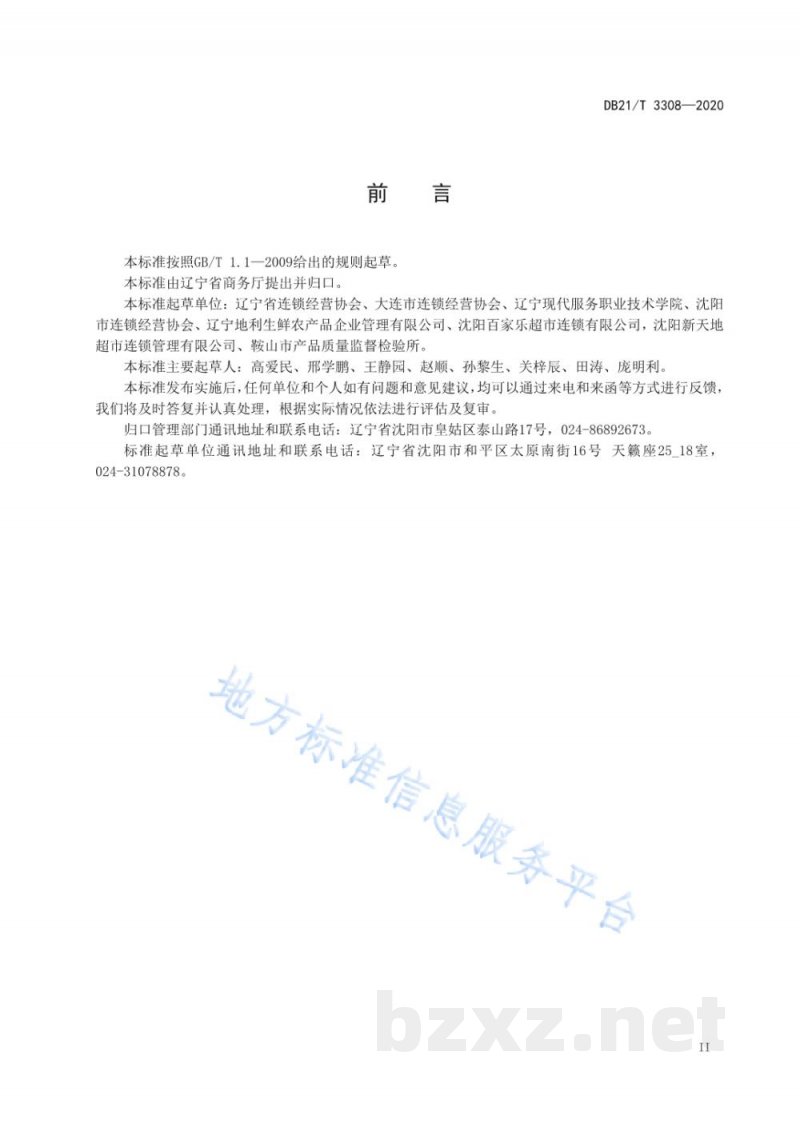 DB21/T 3308-2020连锁便利店等级评定规范
