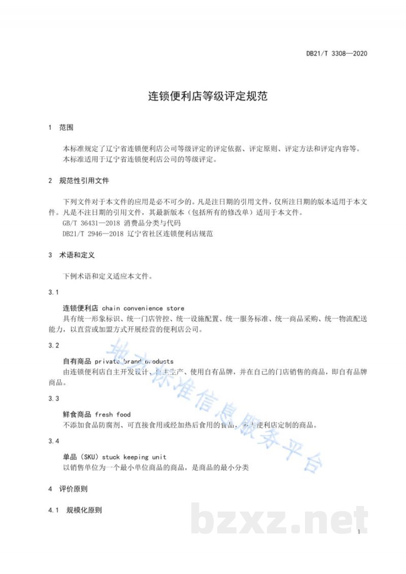 DB21/T 3308-2020连锁便利店等级评定规范