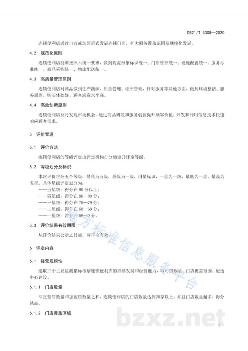 DB21/T 3308-2020连锁便利店等级评定规范