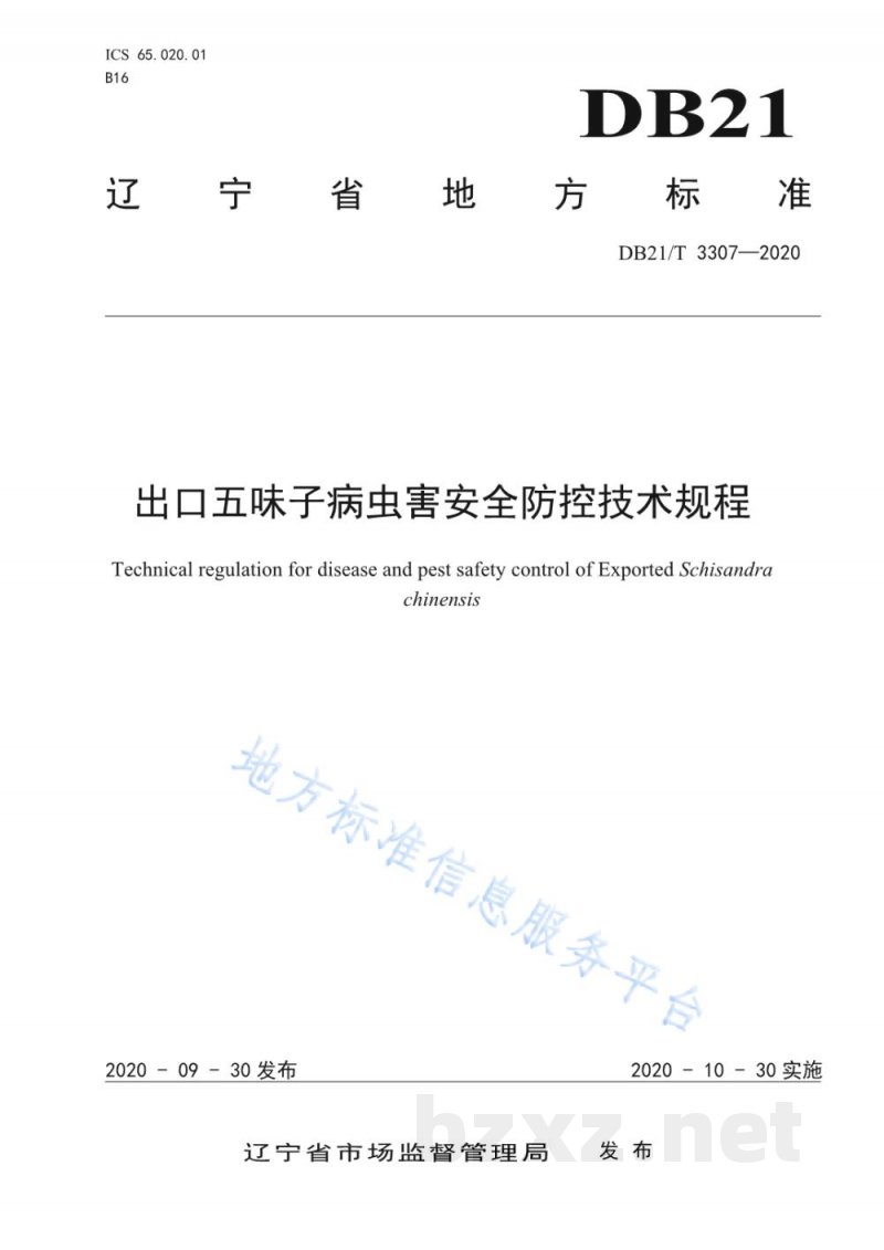 DB21/T 3307-2020出口五味子病虫害安全防控技术规程