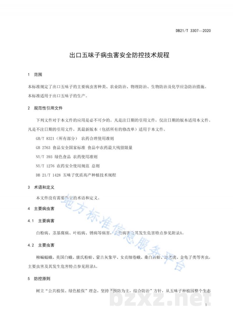 DB21/T 3307-2020出口五味子病虫害安全防控技术规程