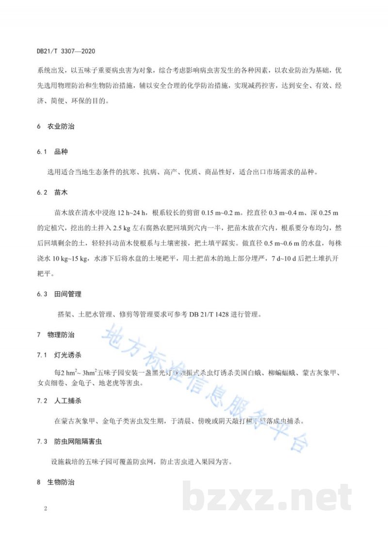 DB21/T 3307-2020出口五味子病虫害安全防控技术规程