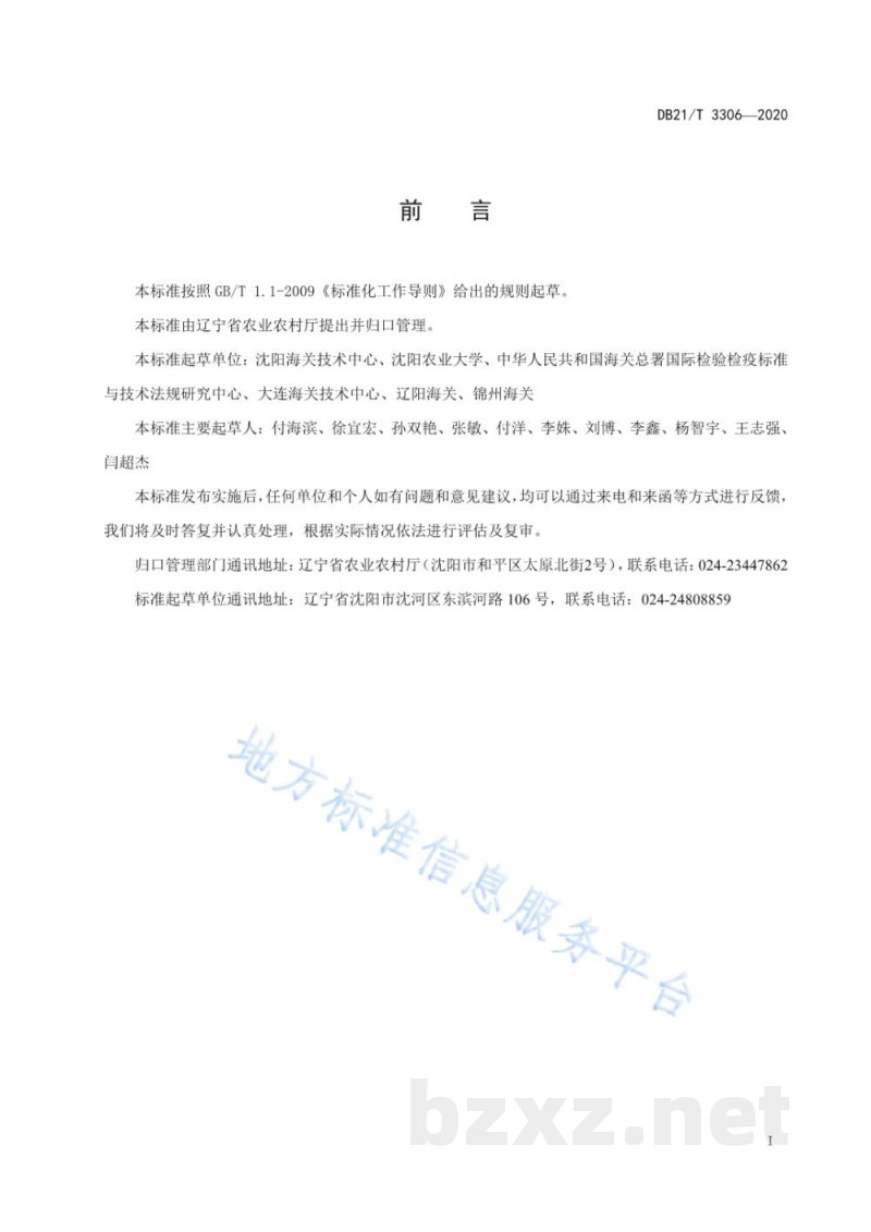 DB21/T 3306-2020出口树莓病虫害安全防控技术规程