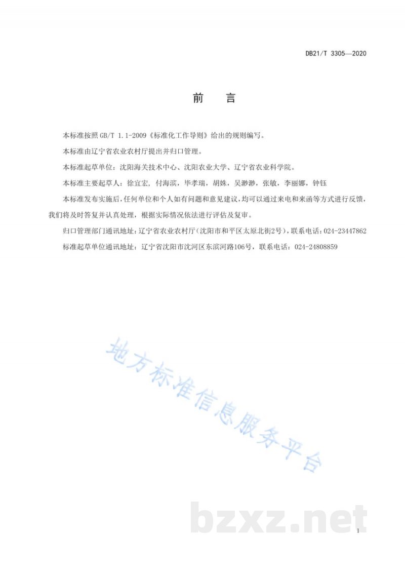 DB21/T 3305-2020土壤中毒杀芬残留量的测定 气相色谱法