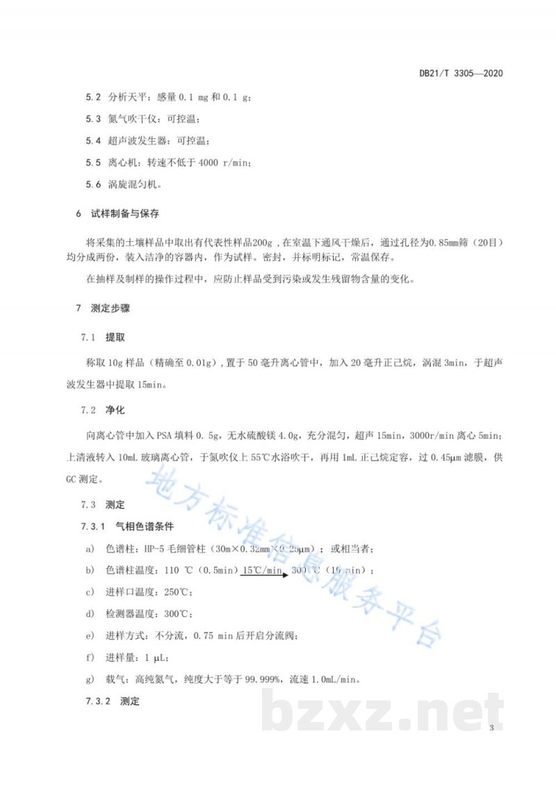 DB21/T 3305-2020土壤中毒杀芬残留量的测定 气相色谱法