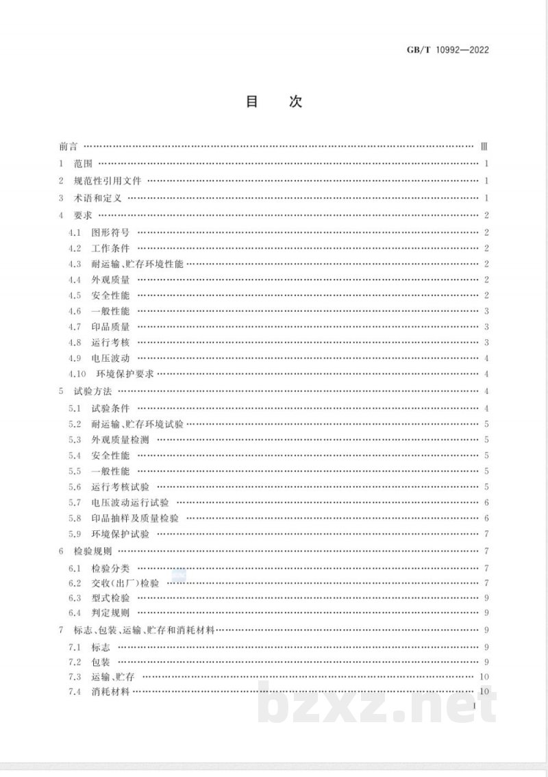 GB/T 10992-2022工程图纸静电复印机 