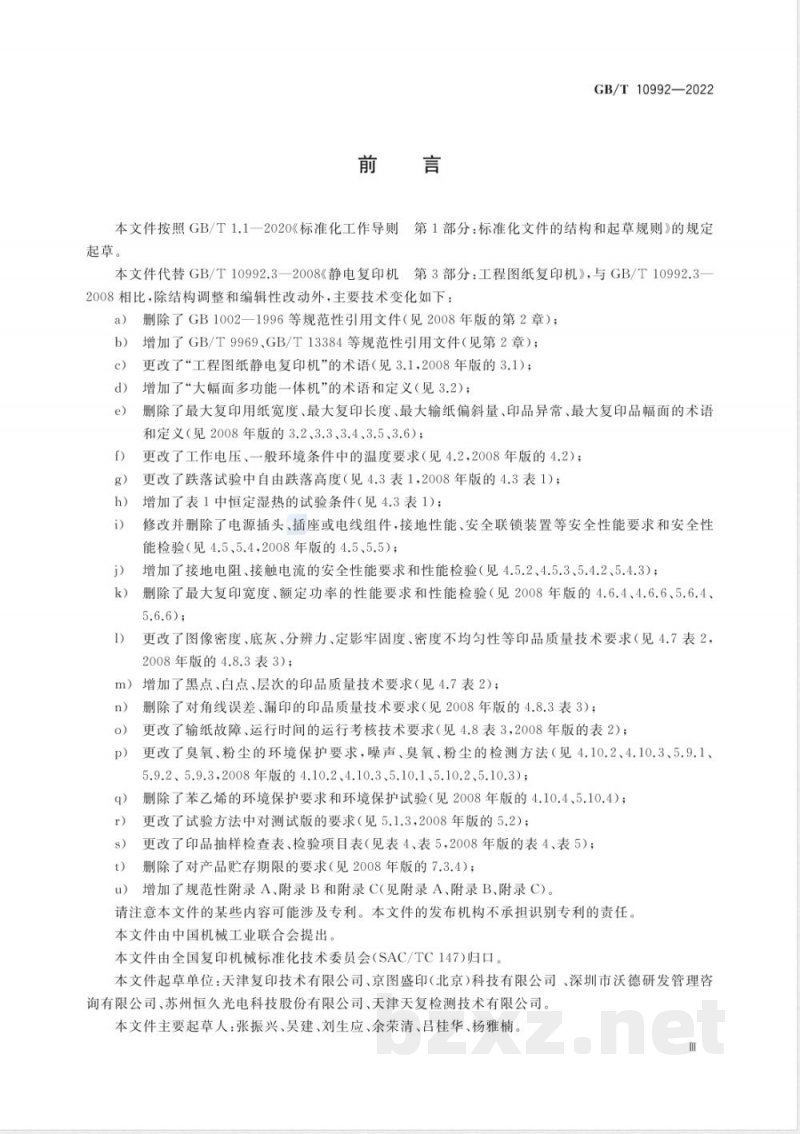 GB/T 10992-2022工程图纸静电复印机 