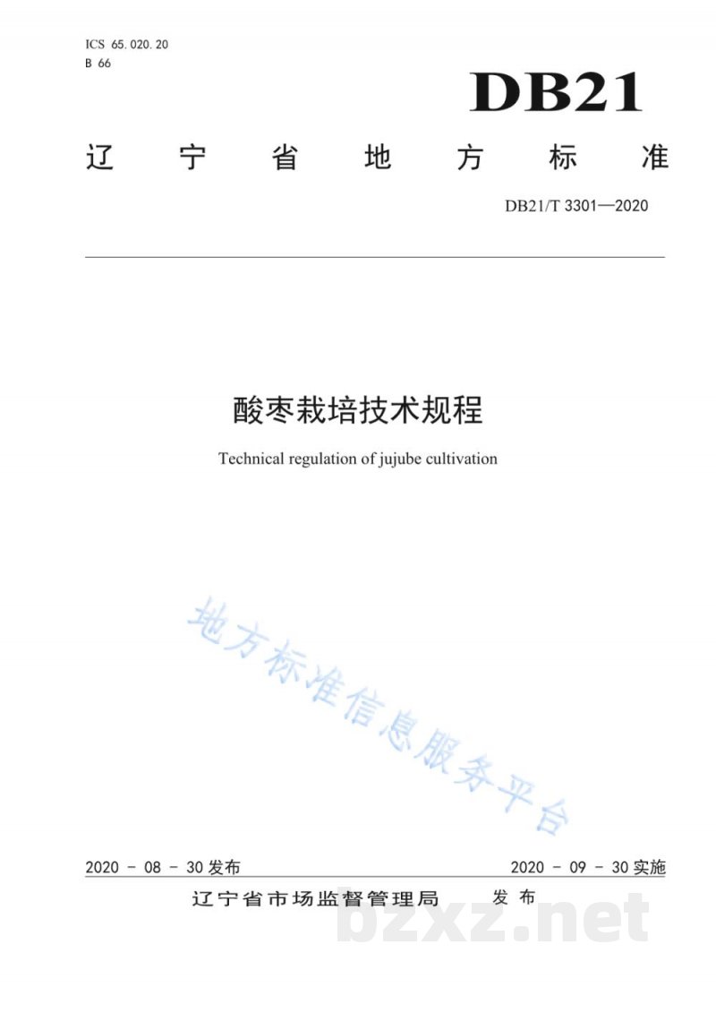DB21/T 3301-2020酸枣栽培技术规程