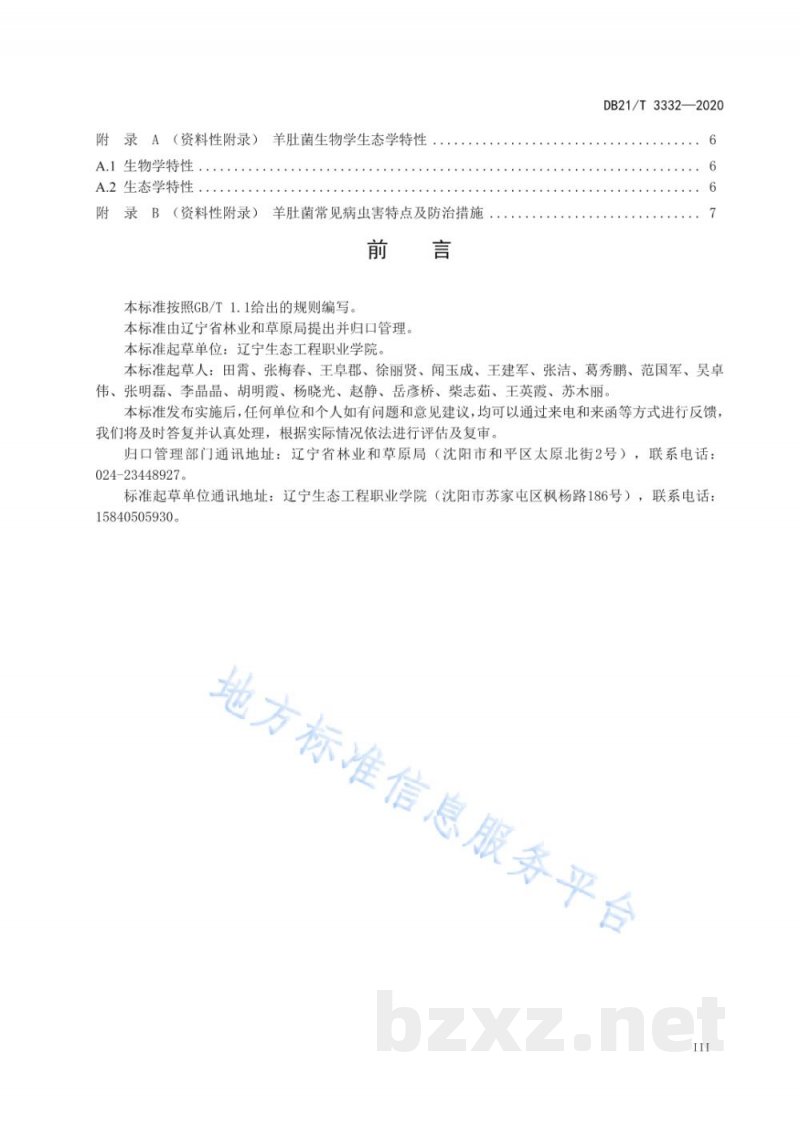 DB21/T 3332-2020林下羊肚菌栽培技术规程