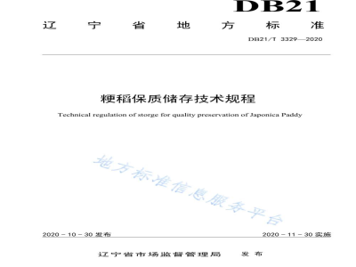 DB21/T 3329-2020粳稻保质储存技术规程