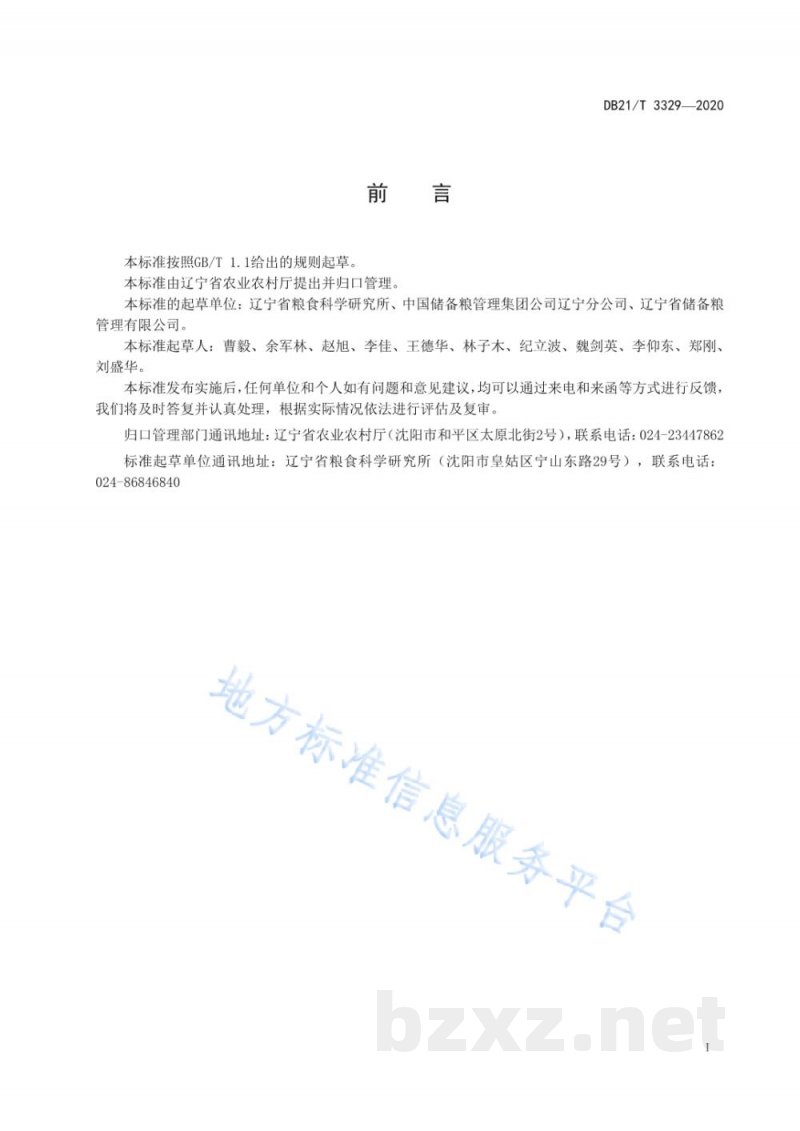 DB21/T 3329-2020粳稻保质储存技术规程