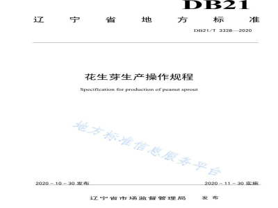 DB21/T 3328-2020花生芽生产操作规程