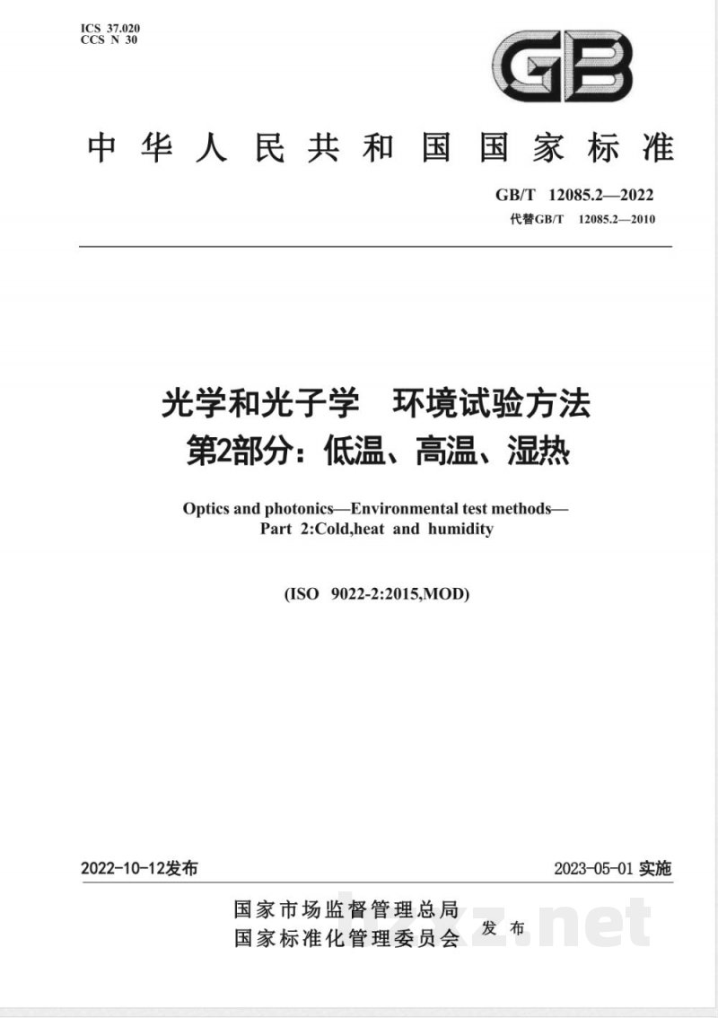 GB/T 12085.2-2022光学和光子学 环境试验方法 第2部分：低温、高温、湿热 