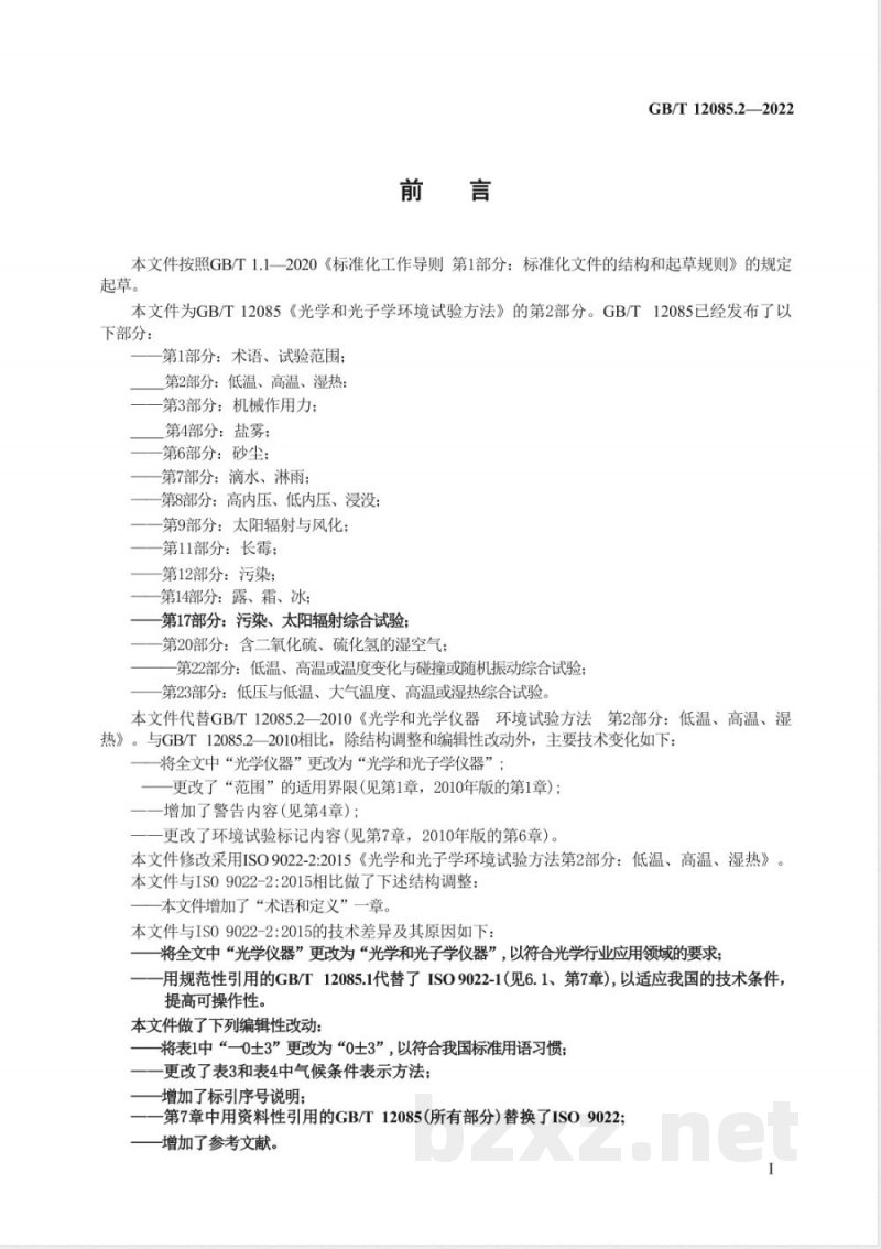 GB/T 12085.2-2022光学和光子学 环境试验方法 第2部分：低温、高温、湿热 