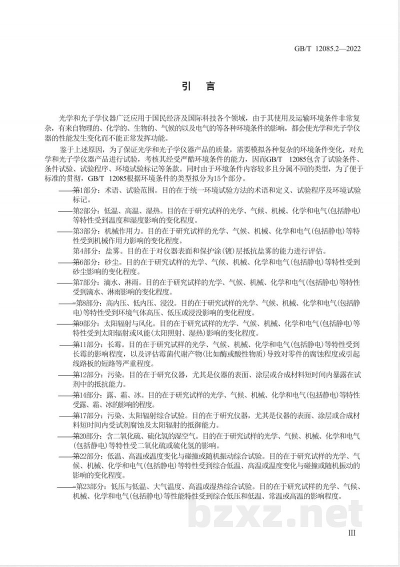 GB/T 12085.2-2022光学和光子学 环境试验方法 第2部分：低温、高温、湿热 