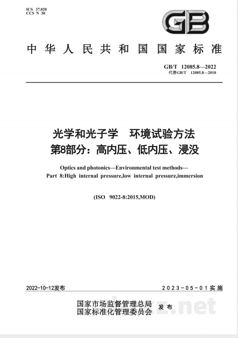 GB/T 12085.8-2022光学和光子学 环境试验方法 第8部分：高内压、低内压、浸没 