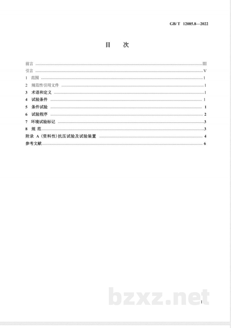GB/T 12085.8-2022光学和光子学 环境试验方法 第8部分：高内压、低内压、浸没 